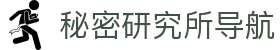 秘密研究所导航 - mimiyanjiusuo